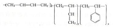丁苯橡膠（SBR）的結(jié)構(gòu)