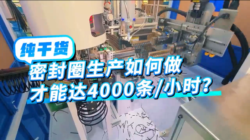 「視頻」你知道密封圈生產(chǎn)如何做才能達4000條/小時嗎？ 