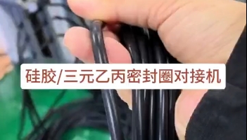 「視頻」硅膠三元乙丙密封圈對接機(jī)，日產(chǎn)量達(dá)3萬多條密封圈！