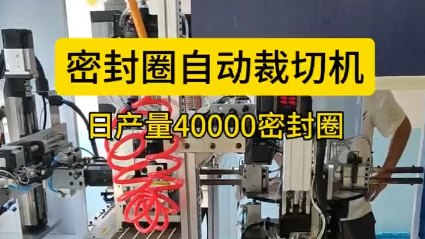 「視頻」密封圈自動(dòng)裁切機(jī)，日產(chǎn)量40000密封圈！