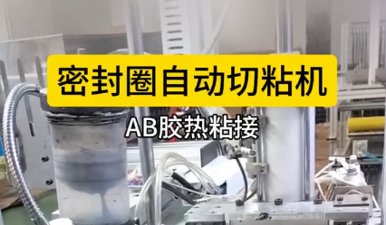 「視頻」密封圈自動切粘機(jī),AB膠熱粘接，效果棒棒！