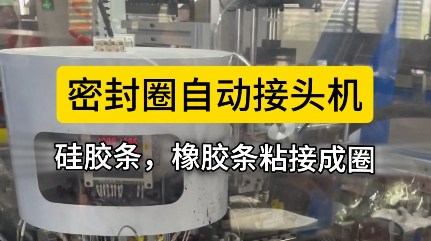 「視頻」密封圈自動接頭機，硅膠條，橡膠條對接就用它！