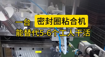 「視頻」一臺(tái)密封圈粘合機(jī)，能替代5-6個(gè)工人干活，太省事了！