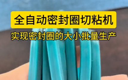 「視頻」全自動密封圈切粘機(jī)，實現(xiàn)密封圈的大小批量生產(chǎn)！