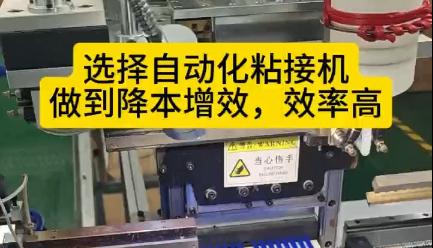 「視頻」選擇自動化粘接機(jī)，讓您的密封圈生產(chǎn)做到降本增效，效率高！