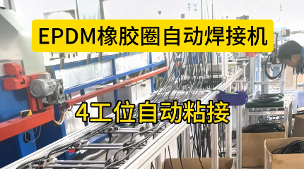 「視頻」EPDM橡膠圈自動(dòng)焊接機(jī)，4工位自動(dòng)粘接，助您省心省力！