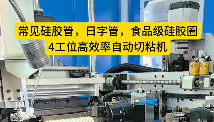 「視頻」硅膠管、日字管、食品級硅膠圈還在手工對接嗎？4工位高效率自動切粘機完勝！