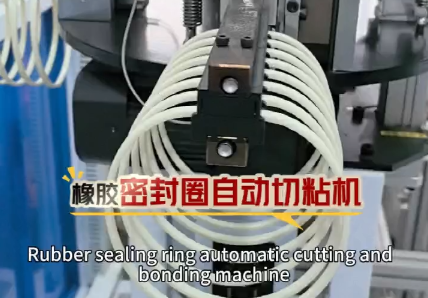 「視頻」這款橡膠密封圈自動切粘機日產量高達40000+，適用于硅膠條，日字管，橡膠條，發(fā)泡條多線材！
