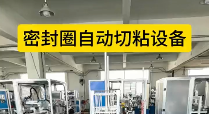 「視頻」密封圈自動(dòng)切粘設(shè)備，4工位效粘接，接頭穩(wěn)定，密封圈拉力強(qiáng)！