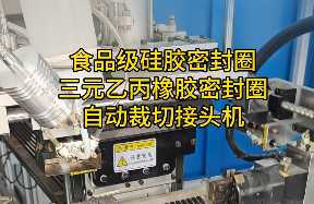 「視頻」這款密封圈自動裁切接頭機，對食品級硅膠密封圈/三元乙丙橡膠太友好了！