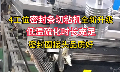 「視頻」還有多少密封圈廠家不知道？ 4工位密封條切粘機(jī)全新升級(jí)！