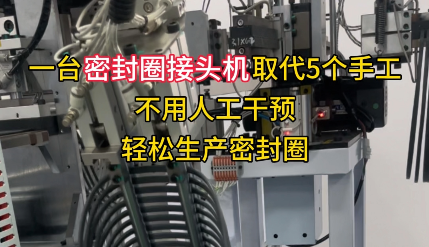 「視頻」一臺密封圈接頭機取代5個手工，不用人工干預，輕松生產(chǎn)密封圈！