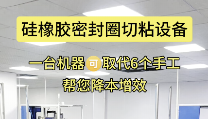 「視頻」一機(jī)替六人工，硅橡膠密封圈切粘設(shè)備更高效！