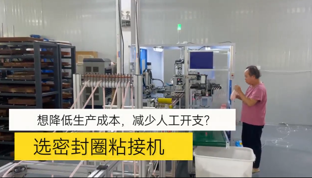 「視頻」想降低生產(chǎn)成本，減少人工開支！選密封圈粘接機(jī)