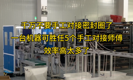 「視頻」一臺(tái)密封圈對(duì)接機(jī)代替五個(gè)工人，效率爆表！