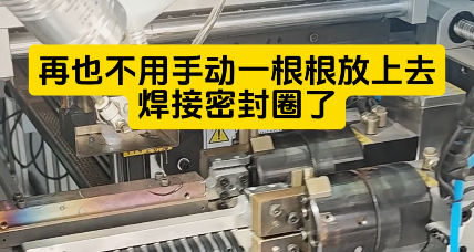 「視頻」也不用手動一根根放上去焊接密封圈了，這款密封圈粘接機時產(chǎn)4000+