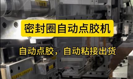 「視頻」密封圈自動點膠機，自動點膠，自動粘接出貨！