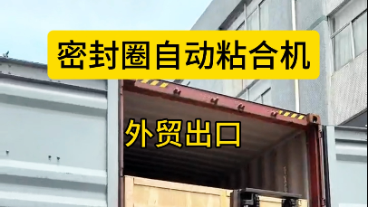 「視頻」出口海外，密封圈粘合機助力制造業(yè)