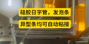 「視頻」密封圈粘接機--硅膠日字管，發(fā)泡條，異型條均可自動粘接！