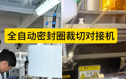 「視頻」全自動密封圈裁切對接機(jī)——4工位低溫硫化對接工藝！