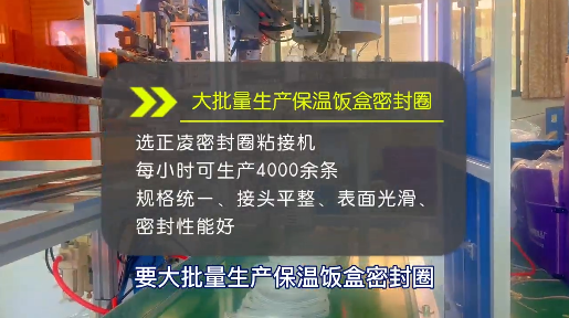 「視頻」大批量生產(chǎn)保溫飯盒密封圈，選正凌密封圈粘接機！