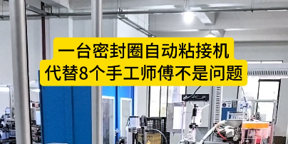 「視頻」一臺密封圈自動粘接機，代替8個手工師傅不是問題