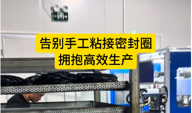 「視頻」密封圈自動裁切粘接機--告別手工粘接密封圈，擁抱高效生產(chǎn)！