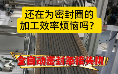 「視頻」還在為密封圈的加工效率煩惱嗎？全自動密封條接頭機(jī)來了