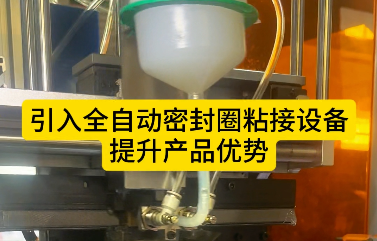 「視頻」引入全自動密封圈粘接設備，提升產(chǎn)品優(yōu)勢！