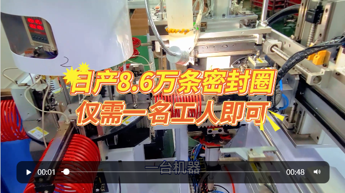 「視頻」全自動密封圈裁切對接機，日產8.6萬條，僅需一名工人即可