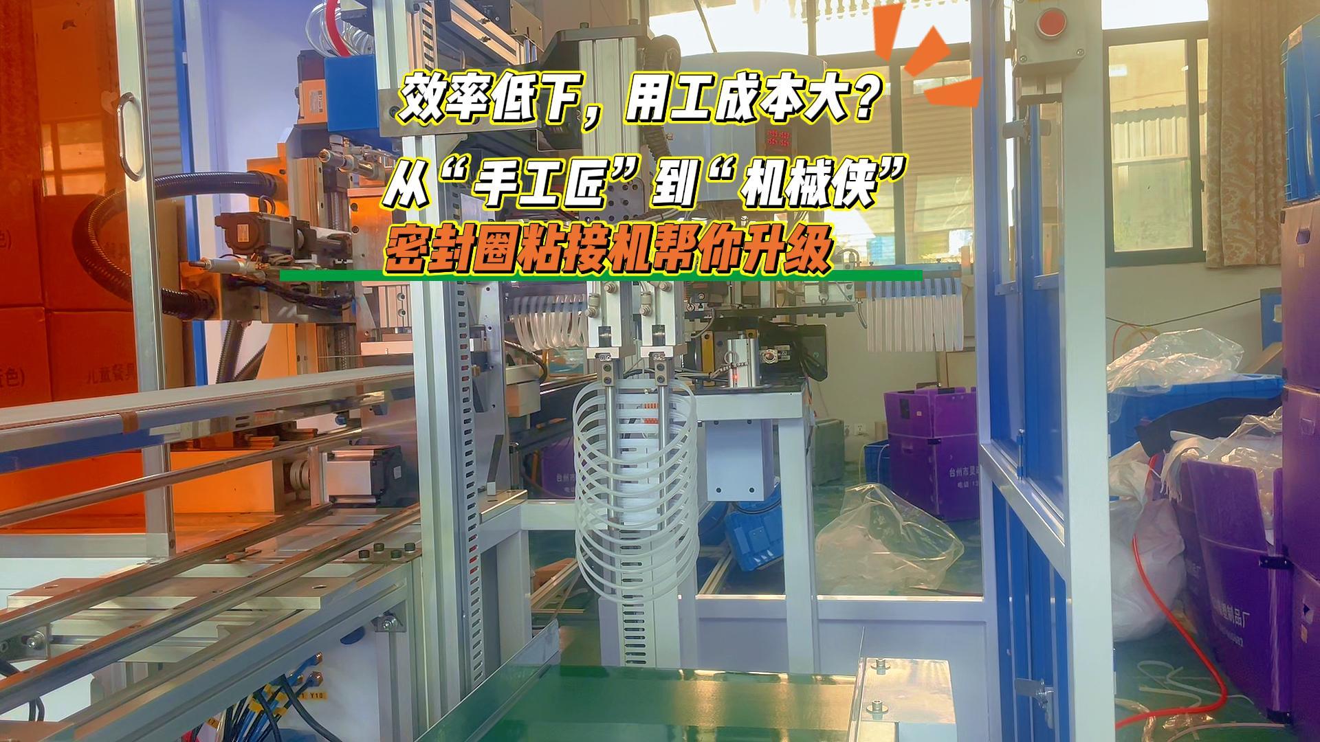 從“手工匠”到“機械俠”，密封圈粘接機幫你升級