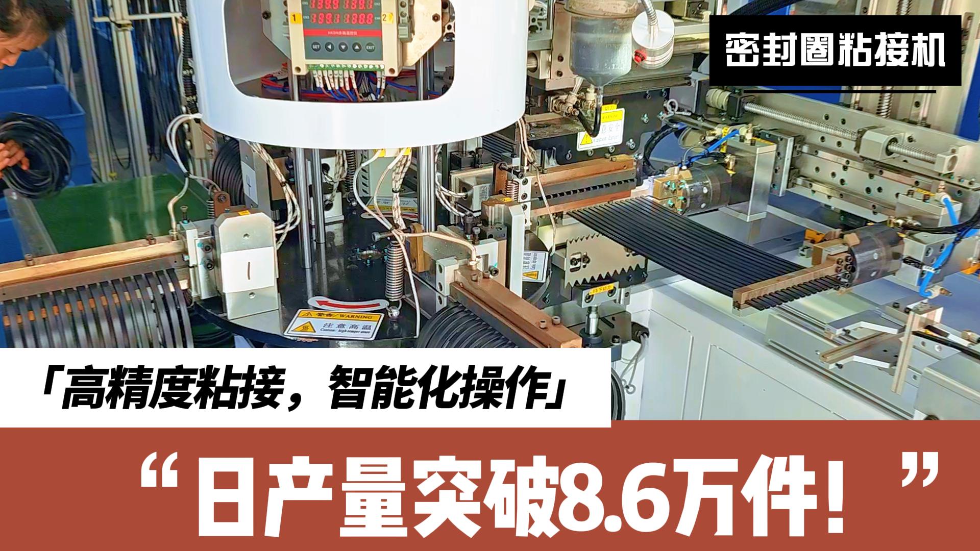 智能識別、精準定位、快速粘接，密封圈粘接機日產量突破8.6萬件！