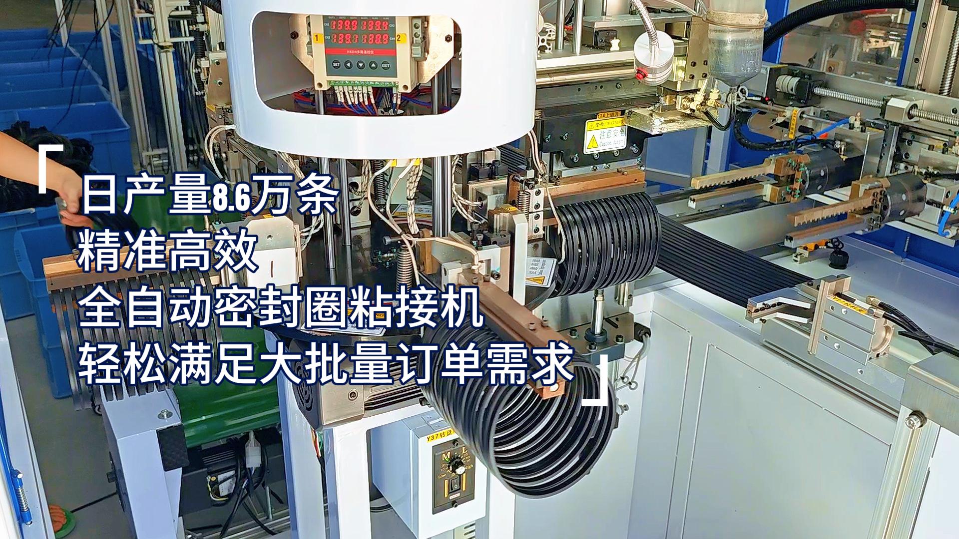 精準高效，全自動密封圈粘接機，日產(chǎn)量8.6萬條，滿足嚴苛工業(yè)需求！