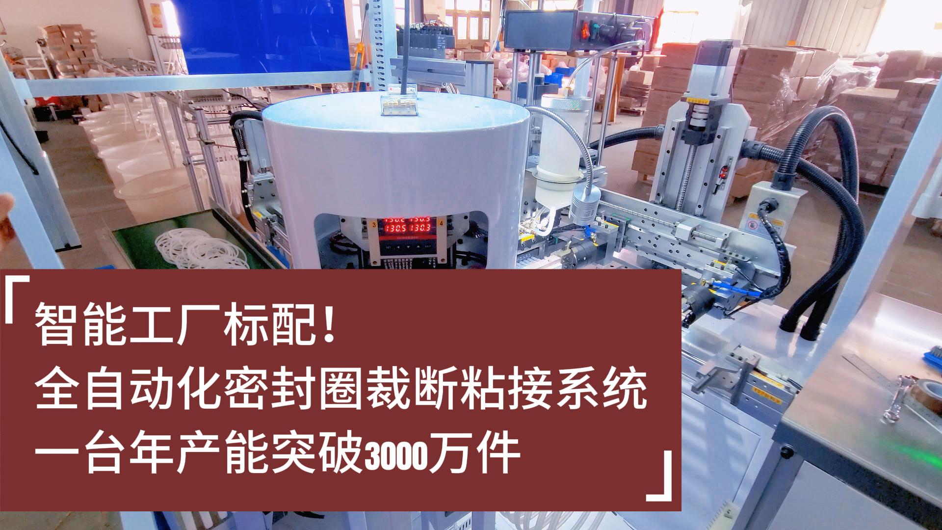智能工廠(chǎng)標(biāo)配！全自動(dòng)化密封圈裁斷粘接系統(tǒng)：年產(chǎn)能突破3000萬(wàn)件