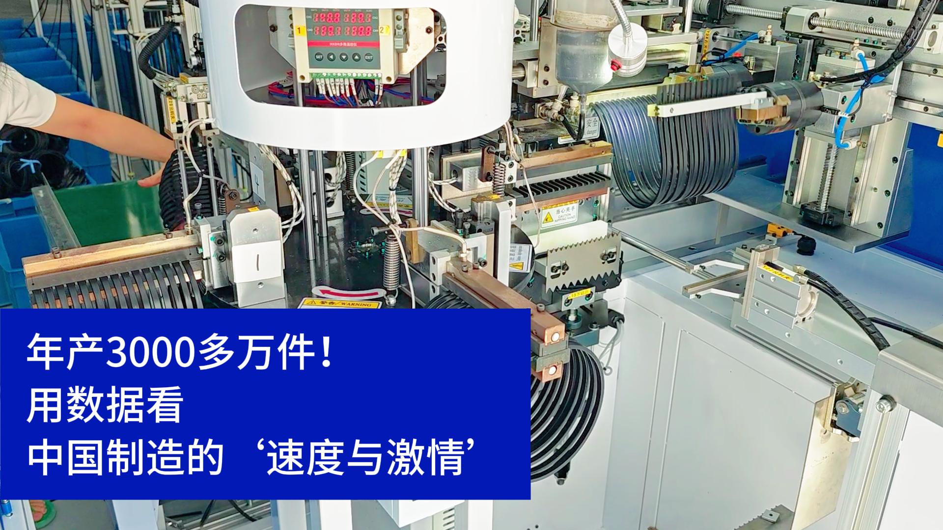 密封圈粘接機(jī)年產(chǎn)3000多萬(wàn)件！用數(shù)據(jù)看中國(guó)制造的速度與激情