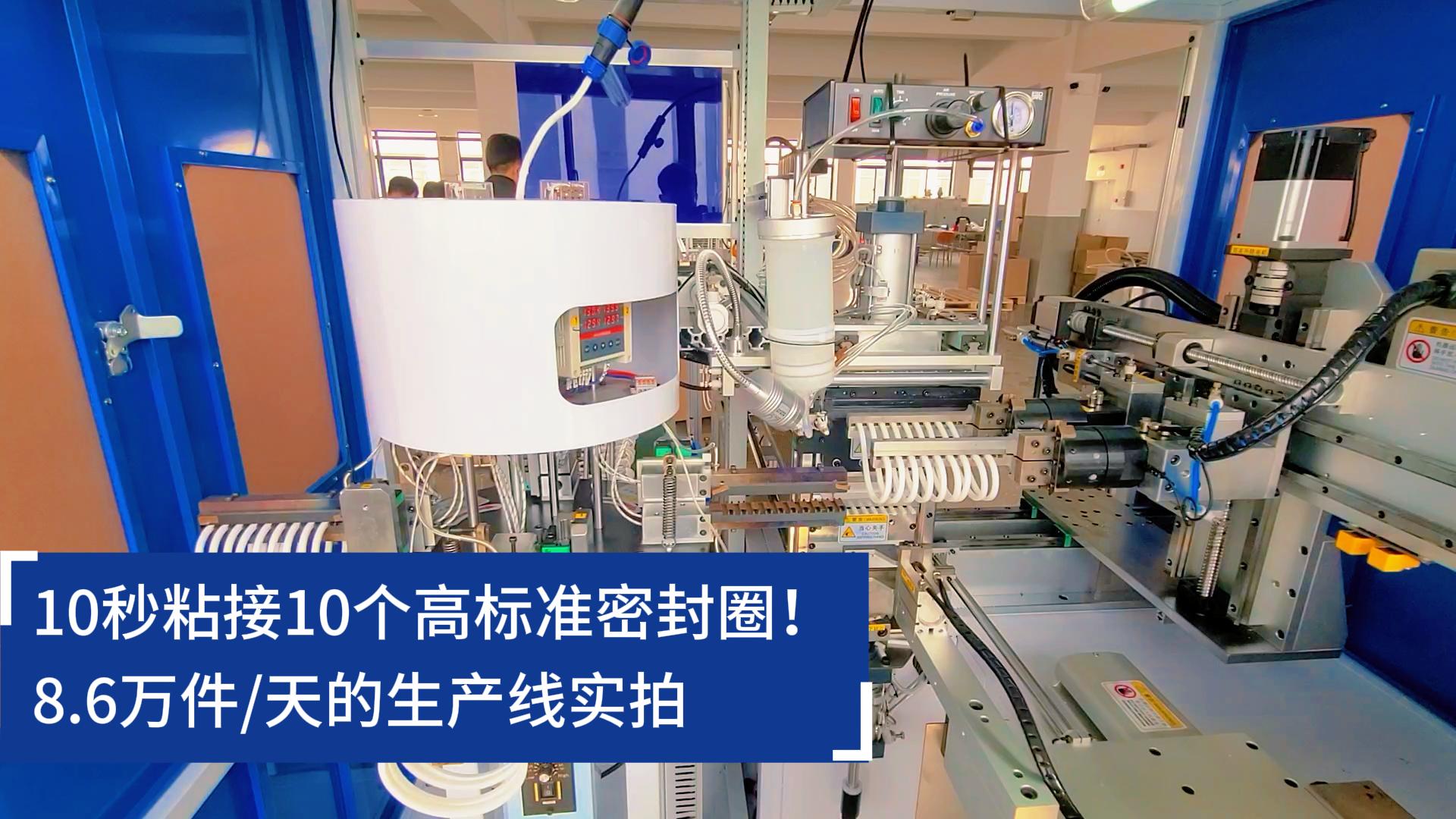 10秒粘接10個高標(biāo)準(zhǔn)密封圈！8.6萬件/天的O型圈粘接機(jī)生產(chǎn)線實(shí)拍