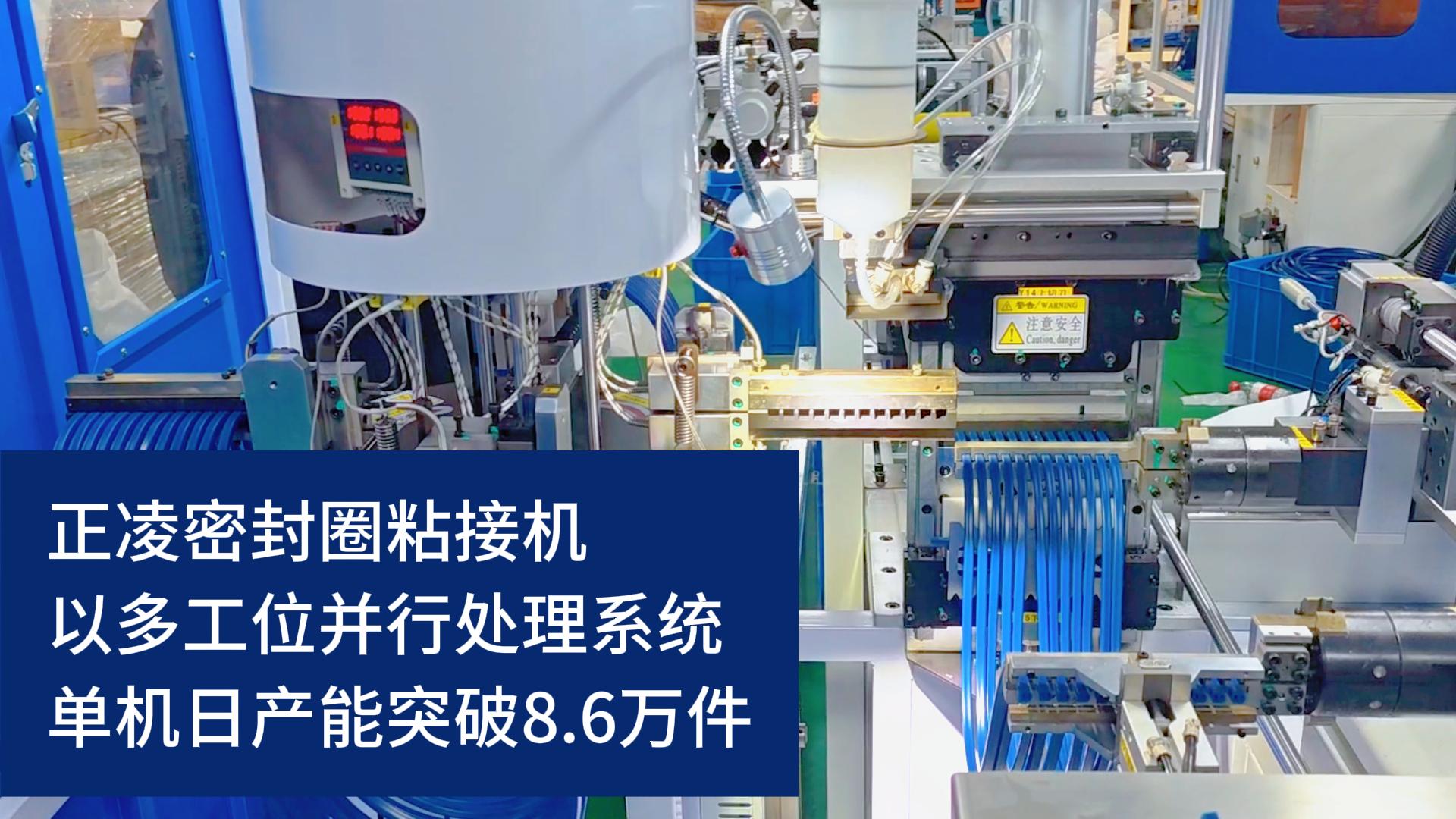 全自動化密封圈粘接機(jī)，以多工位并行處理系統(tǒng)，單機(jī)日產(chǎn)能突破8.6萬件！