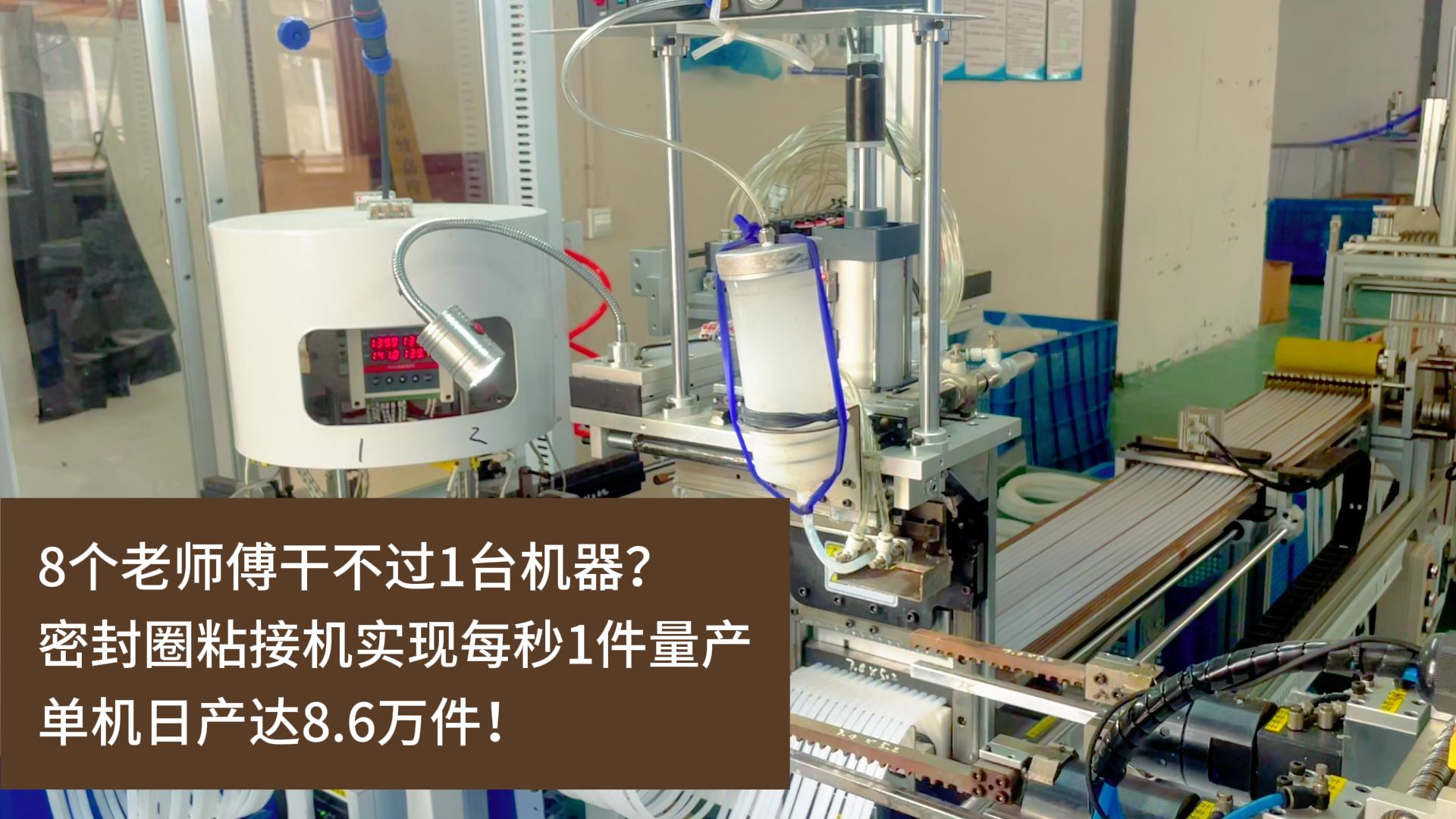 8個老師傅干不過1臺機器？正凌密封圈粘接機實現(xiàn)每秒1件量產(chǎn)，單機日產(chǎn)達8.6萬件！