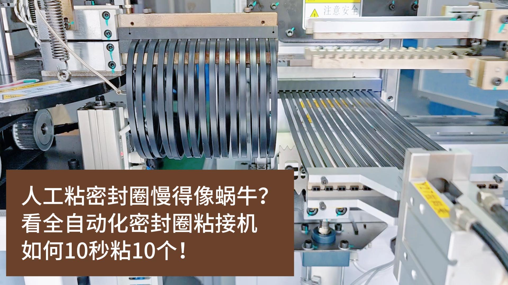 人工粘密封圈慢得像蝸牛？看全自動(dòng)化密封圈粘接機(jī)如何10秒粘10個(gè)！