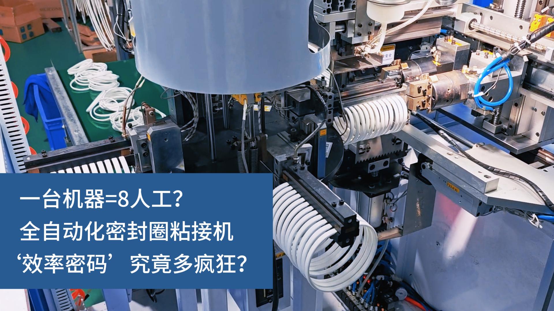 一臺(tái)機(jī)器=8人工？全自動(dòng)化密封圈粘接機(jī)‘效率密碼’究竟多瘋狂？