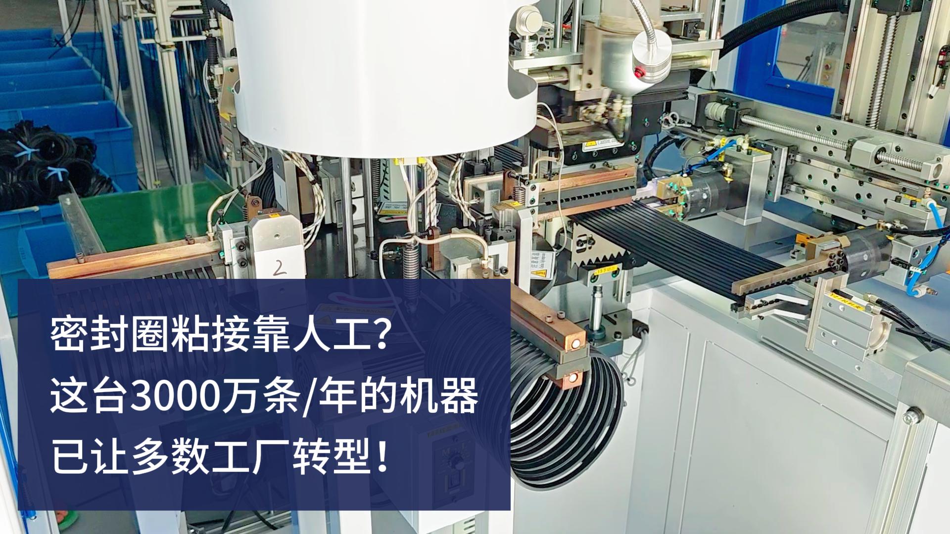 密封圈粘接靠人工？這臺3000萬條/年的正凌密封圈粘接機(jī)已讓多數(shù)工廠轉(zhuǎn)型！