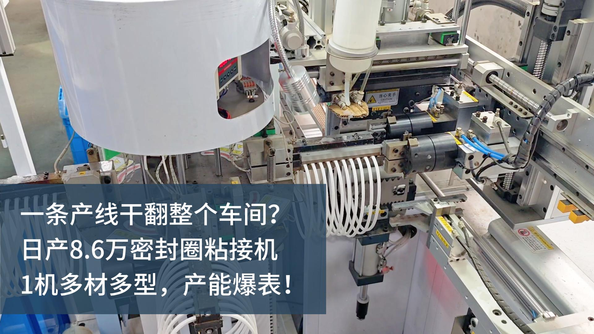 一條產(chǎn)線干翻整個(gè)車間？日產(chǎn)8.6萬的密封圈粘接機(jī)，1機(jī)多材多型，產(chǎn)能爆表！