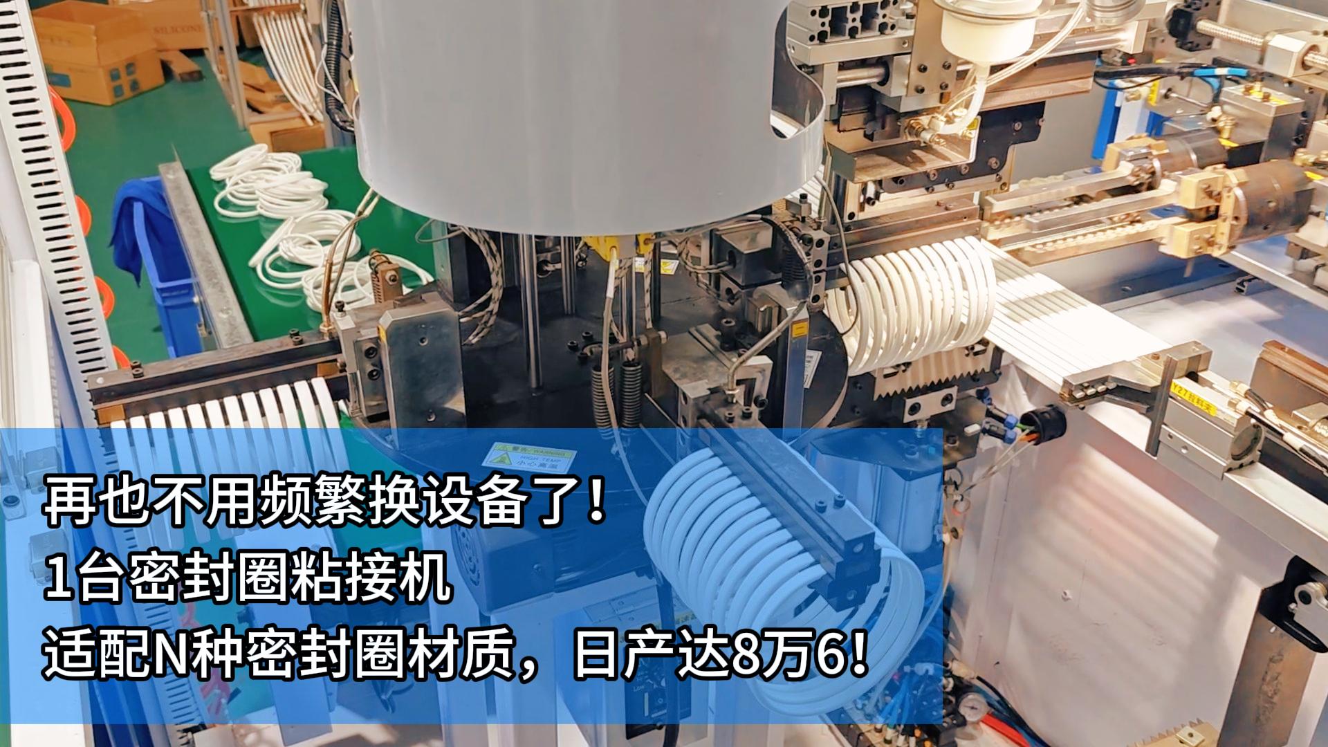 再也不用頻繁換設(shè)備了！1臺(tái)密封圈自動(dòng)化粘接機(jī)適配N種密封圈材質(zhì)！日產(chǎn)達(dá)8萬6！