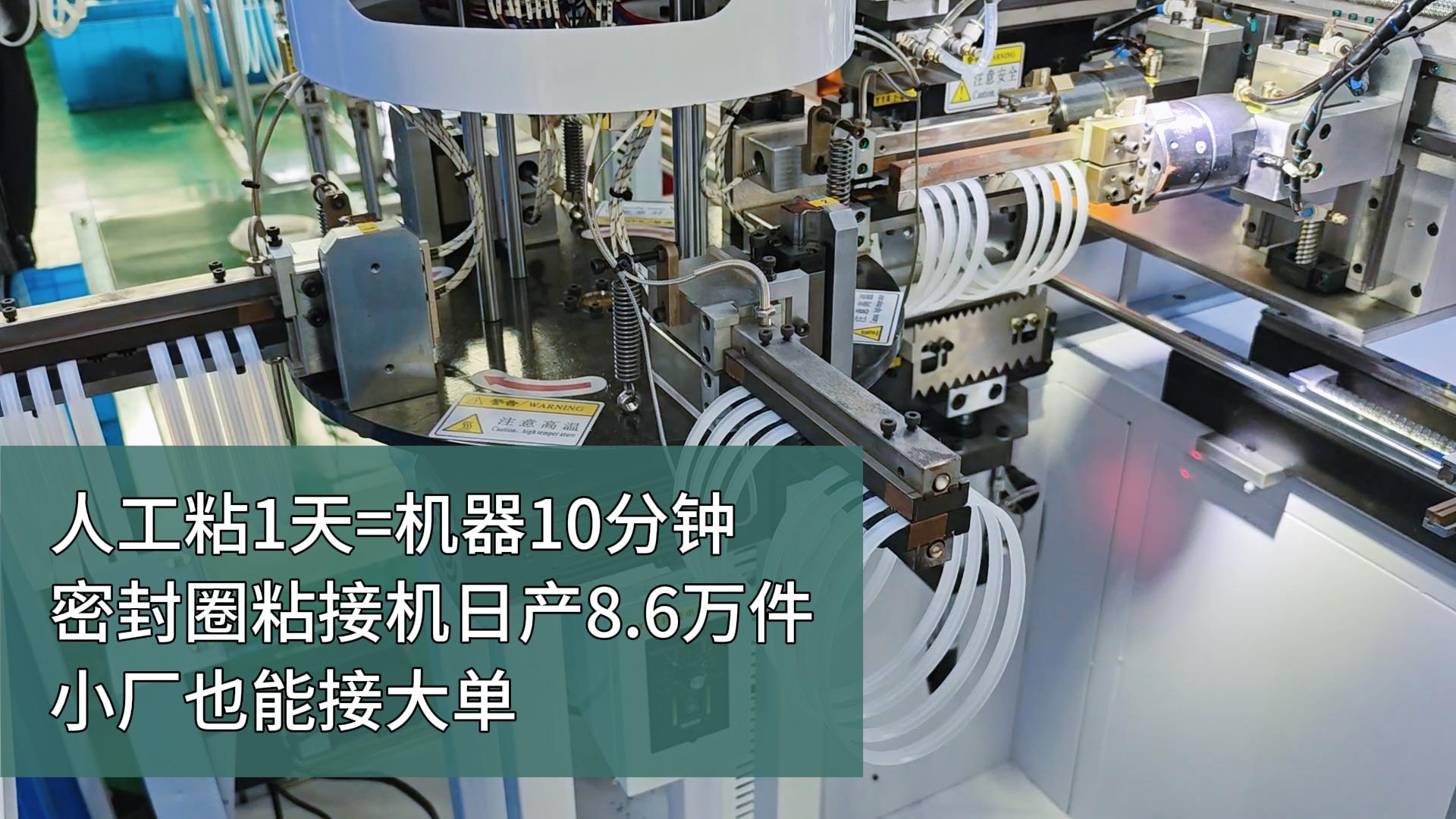 人工粘1天=機器10分鐘！密封圈粘接機，日產(chǎn)8.6萬件，小廠也能接大單！