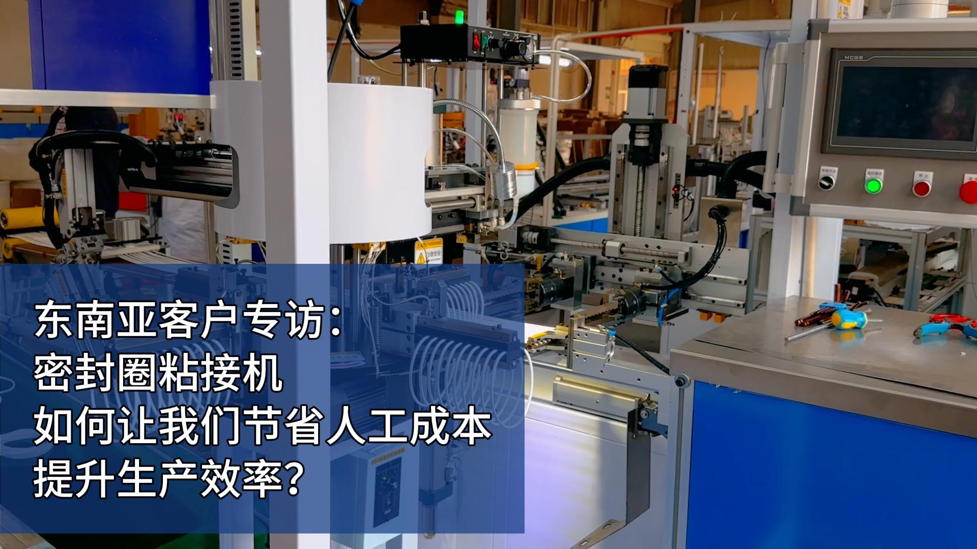 東南亞客戶專訪：密封圈粘接機如何讓我們節(jié)省人工成本，提升生產(chǎn)效率？