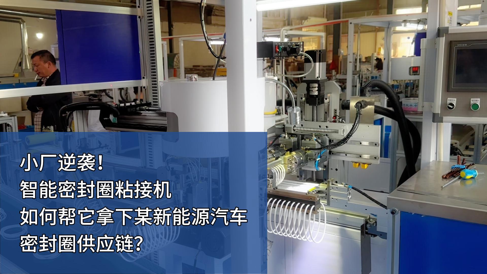 時產(chǎn)4000+條，智能密封圈粘接機如何幫小廠拿下某新能源汽車密封圈供應鏈？