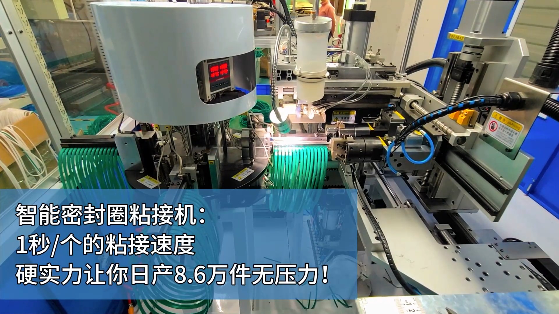 智能密封圈粘接機：1秒/個的粘接速度，硬實力讓你日產(chǎn)8.6萬件無壓力！