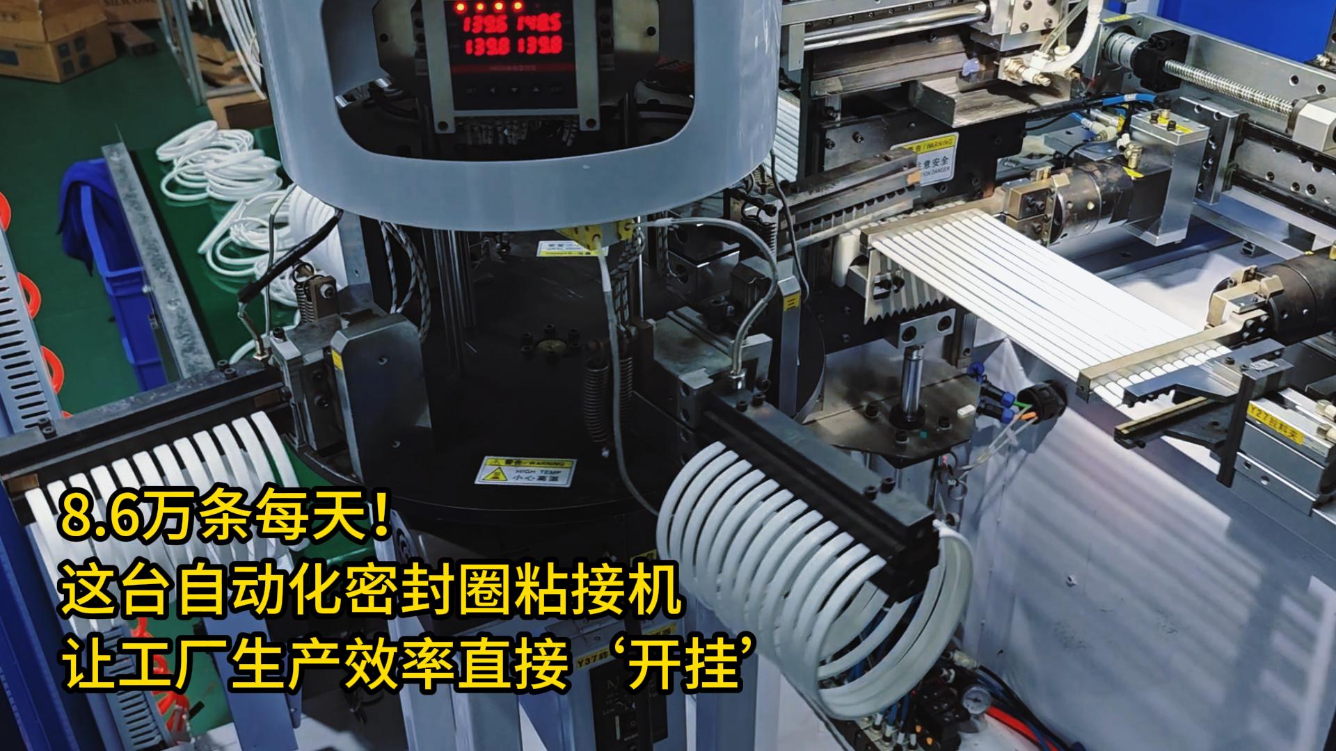 8.6萬條每天！這臺正凌自動(dòng)化密封圈粘接機(jī)讓工廠生產(chǎn)效率直接‘開掛’