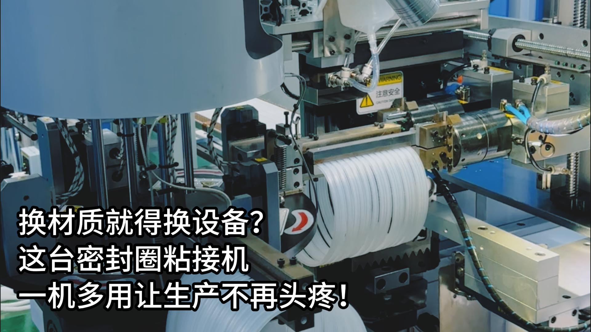 換材質(zhì)就得換設(shè)備？這臺正凌密封圈粘接機(jī)一機(jī)多用讓生產(chǎn)不再頭疼！