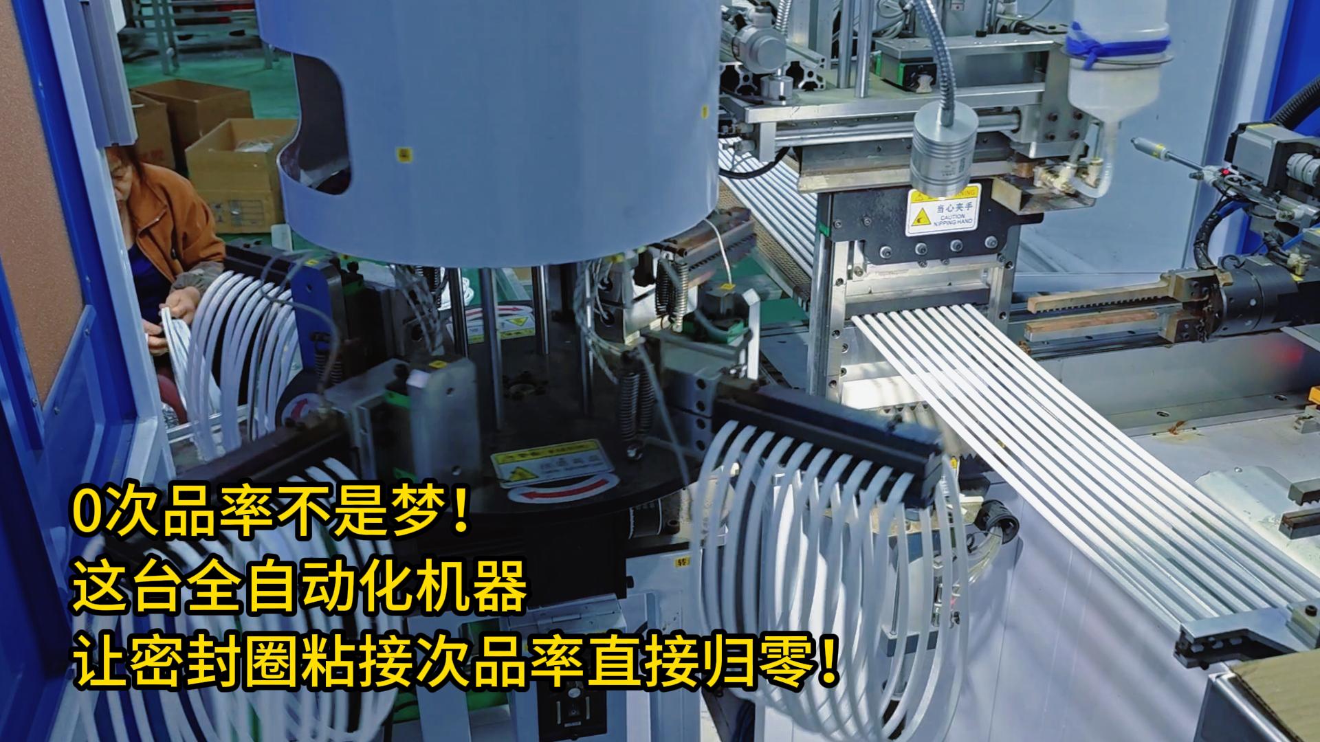 0次品率不是夢！這臺全自動(dòng)化機(jī)器讓密封圈粘接次品率直接歸零！